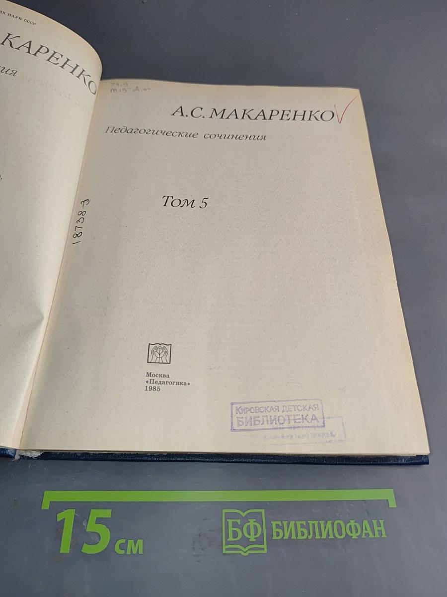 Педагогические сочинения. Том 5