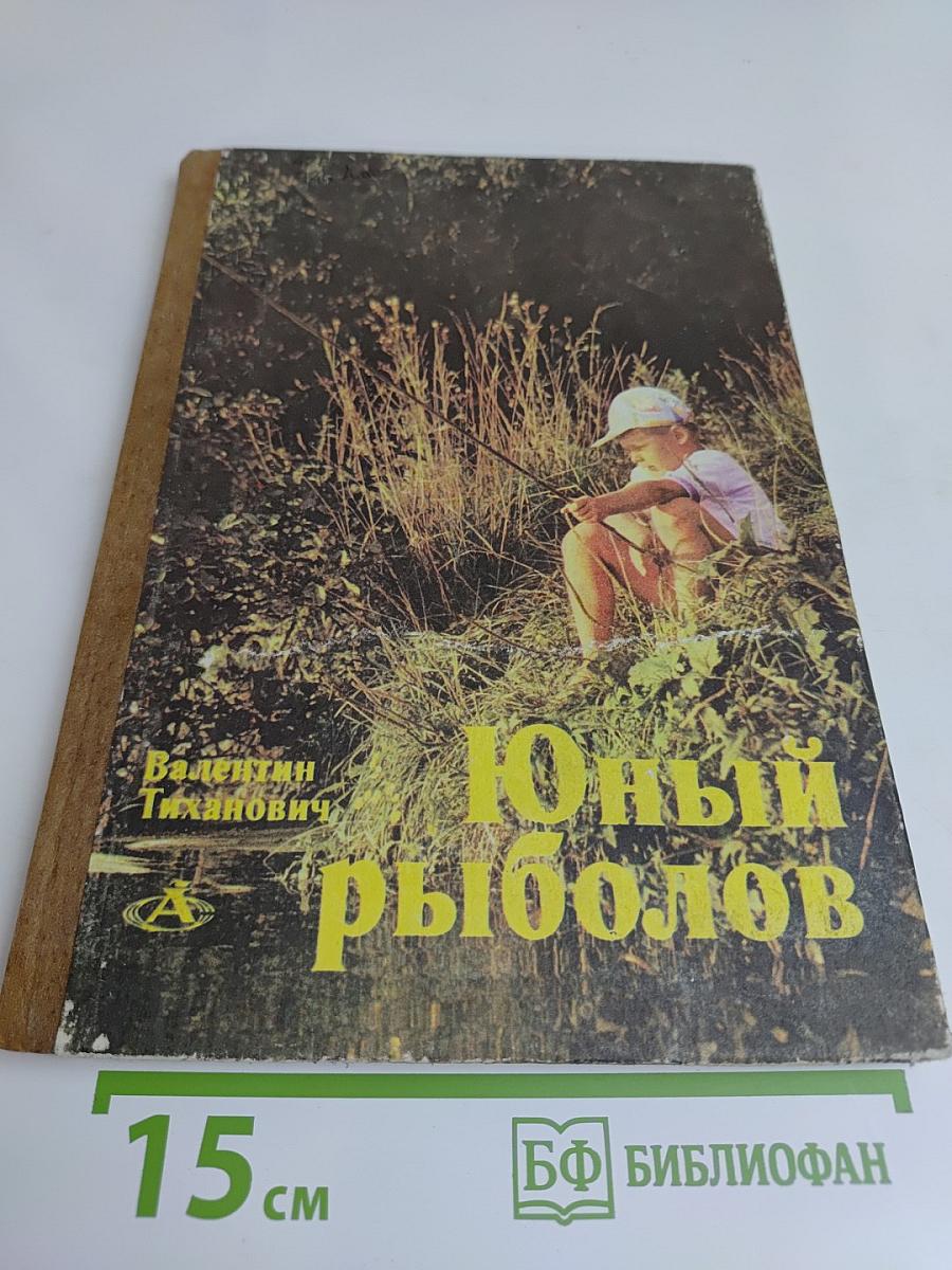Юный рыболов