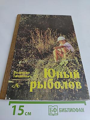 Юный рыболов