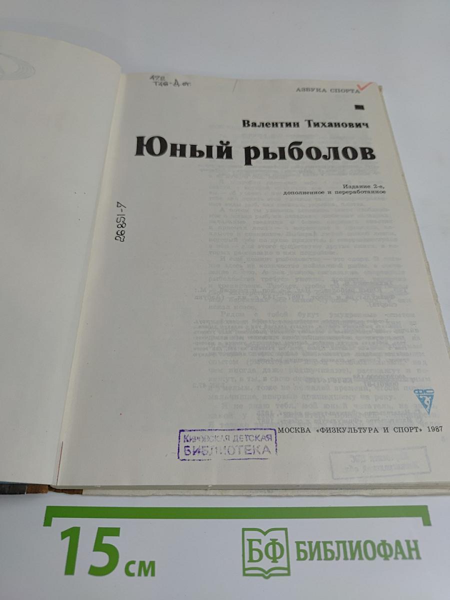 Юный рыболов