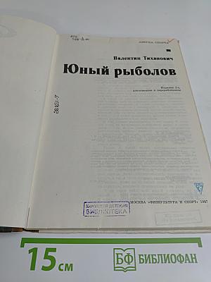 Юный рыболов