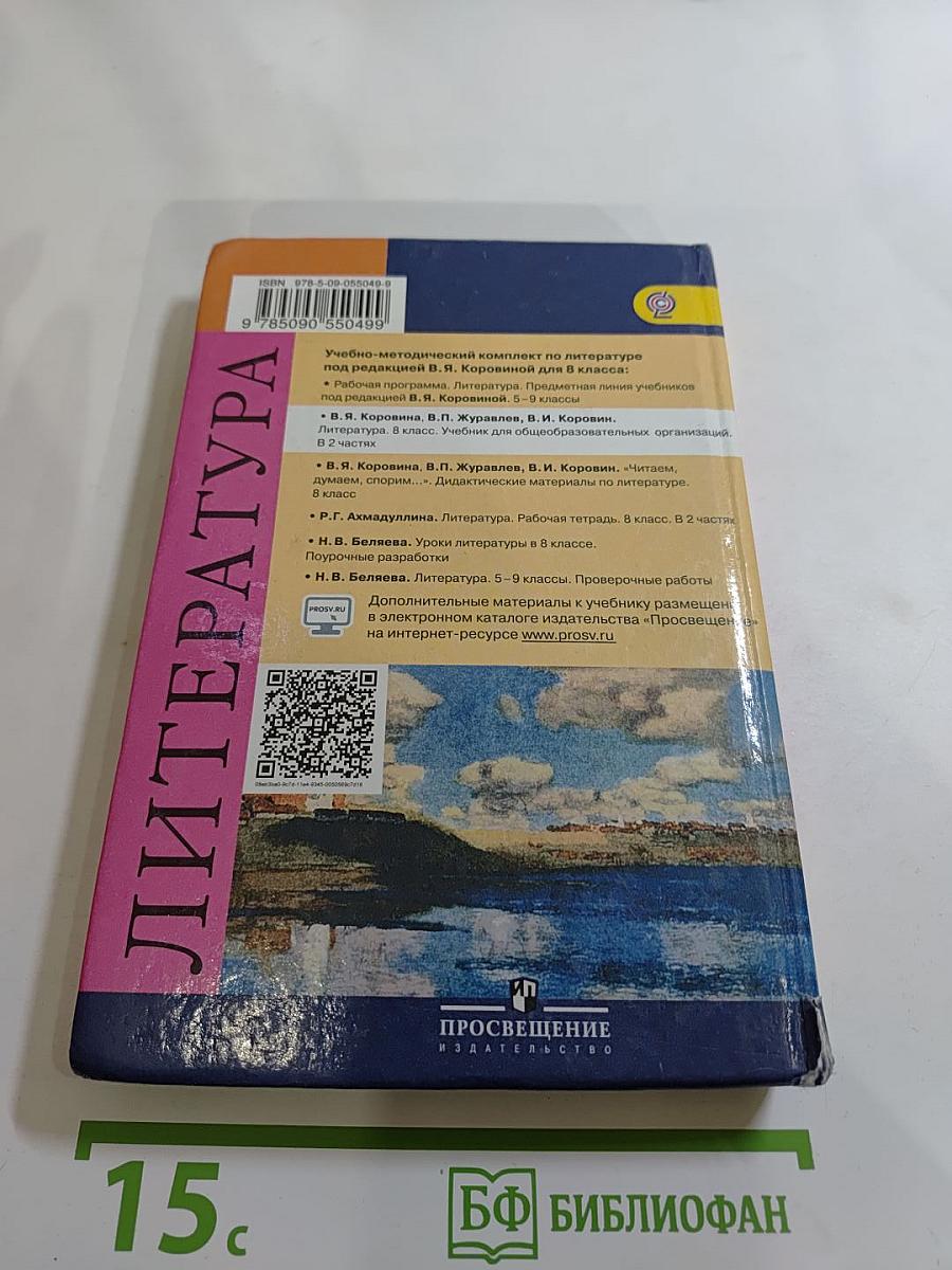 Литература. 8 класс. Часть 1