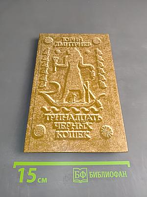 Тринадцать черных кошек