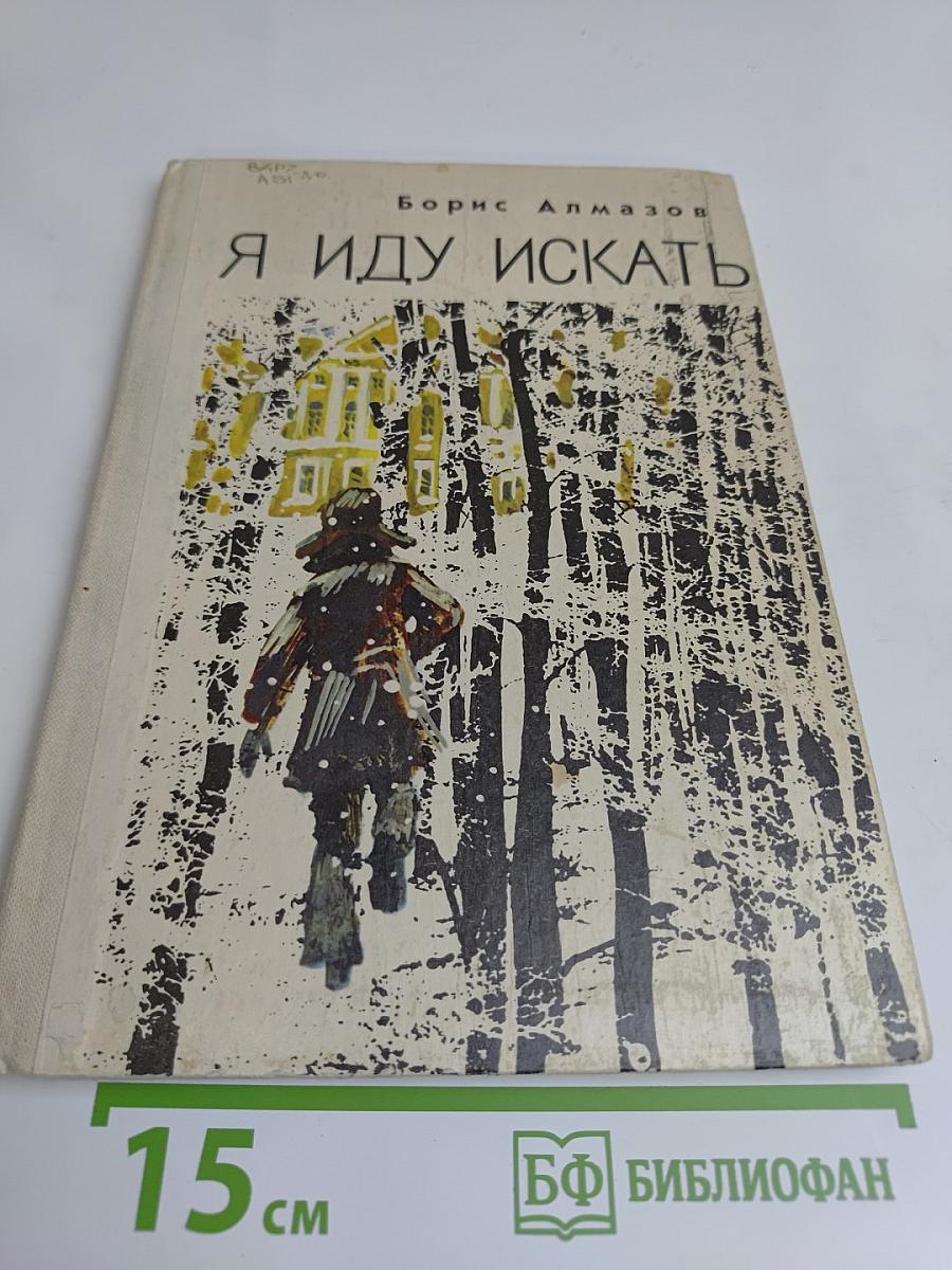 Я иду искать