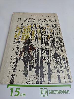 Я иду искать