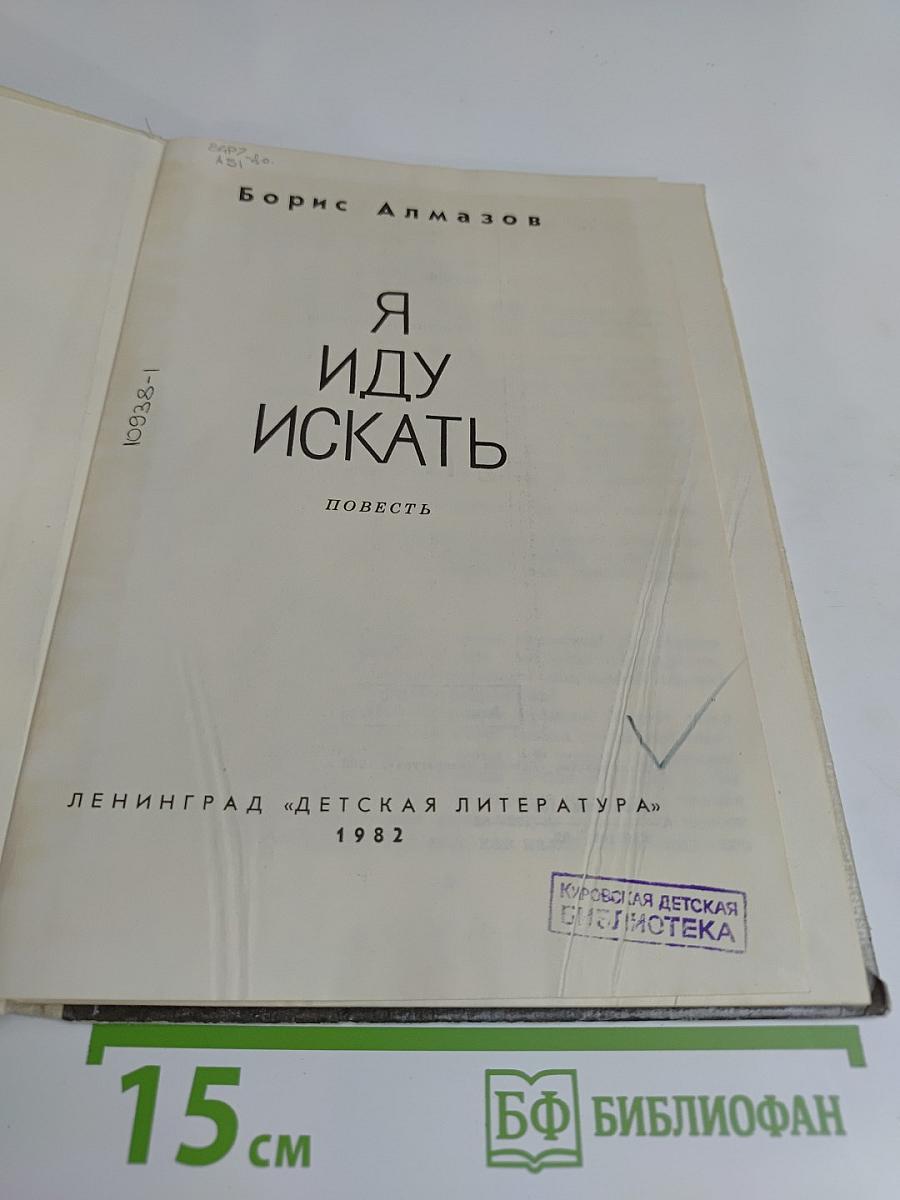 Я иду искать