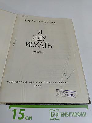 Я иду искать