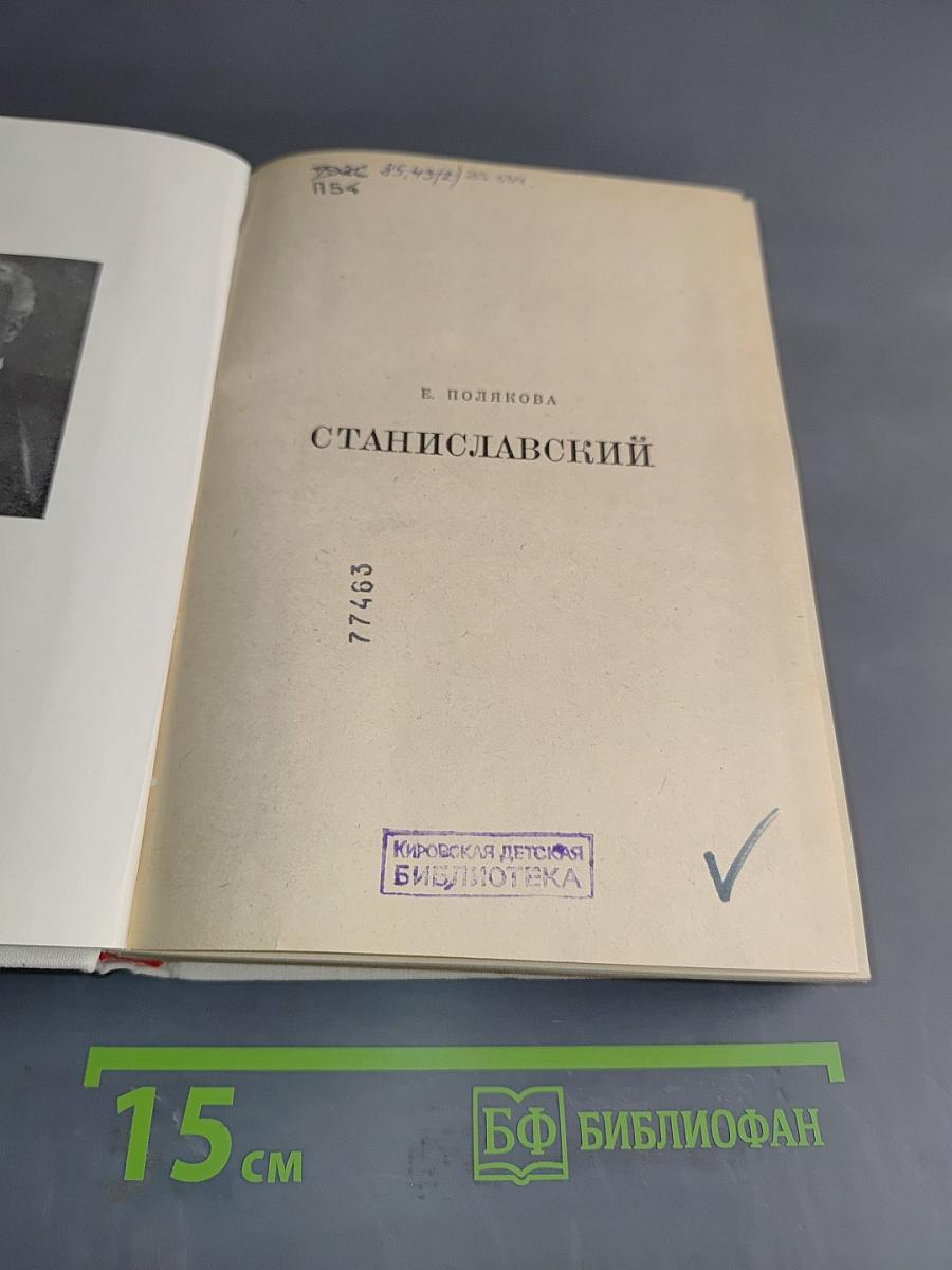 Станиславский