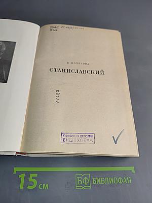 Станиславский