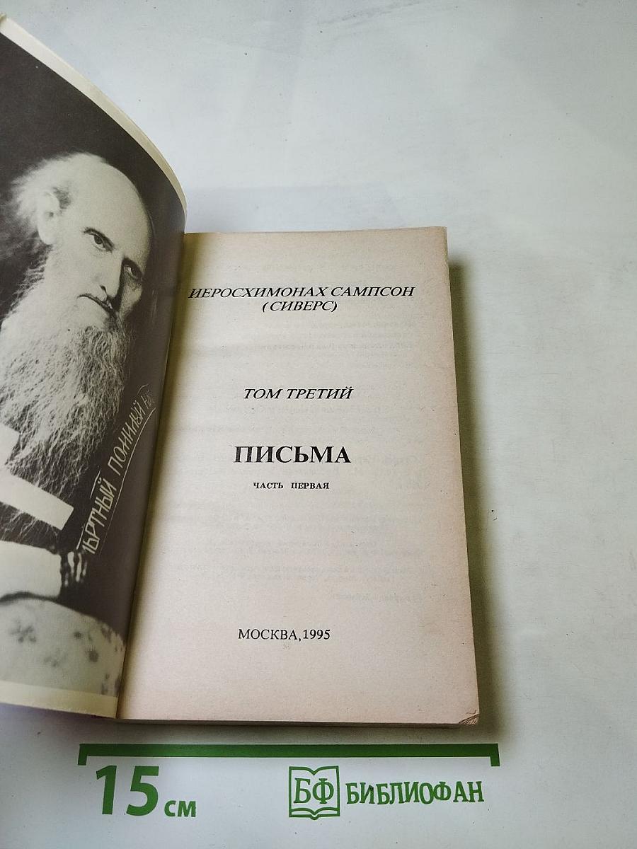 Письма старца иеросхимонаха Сампсона. Том 3 часть 1