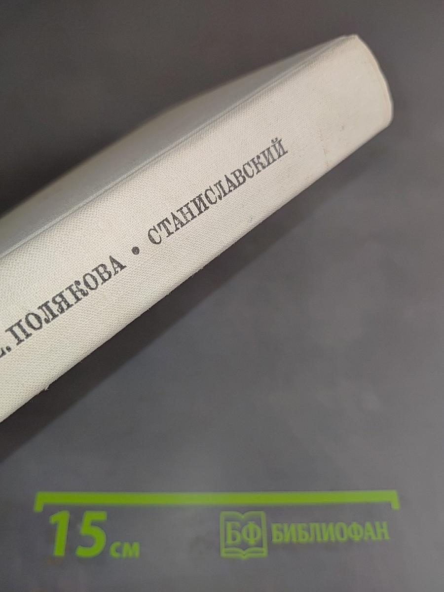Станиславский