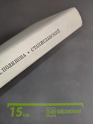 Станиславский