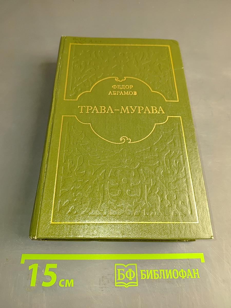 Трава-мурава. Повести и рассказы