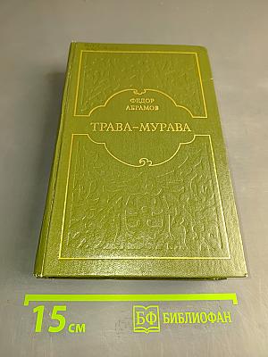 Трава-мурава. Повести и рассказы