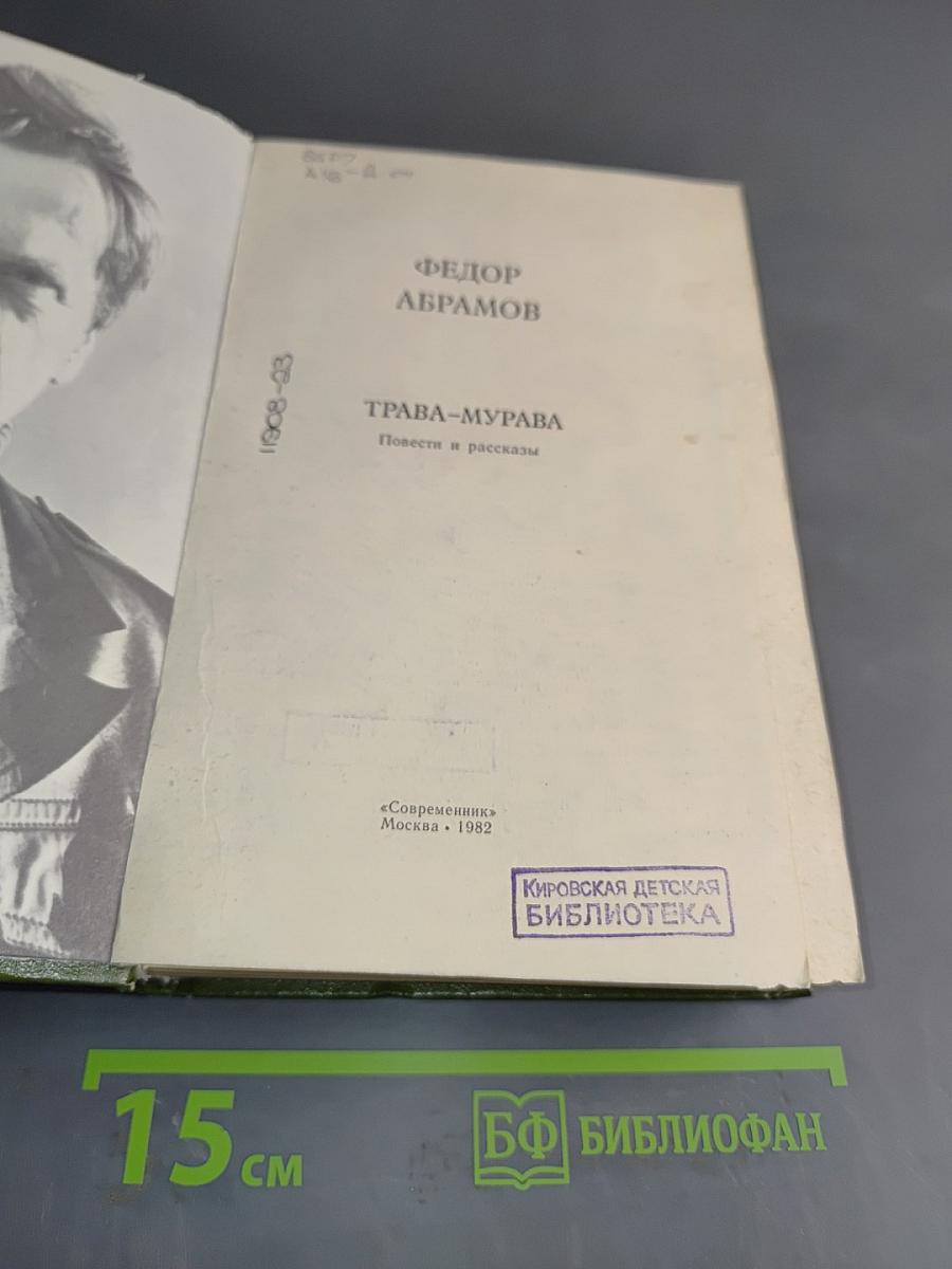 Трава-мурава. Повести и рассказы