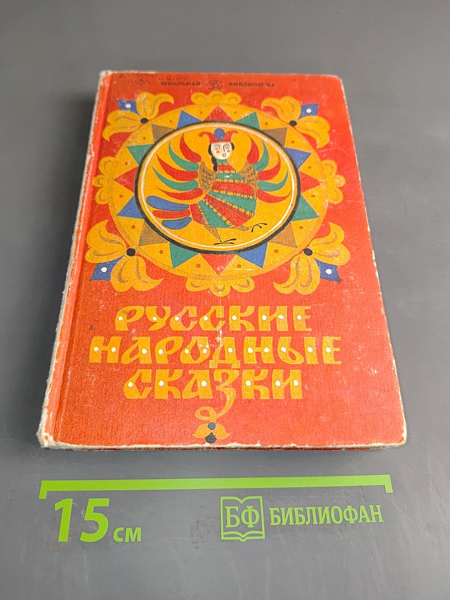 Русские народные сказки. Книга для самостоятельного чтения. 4-6 классы