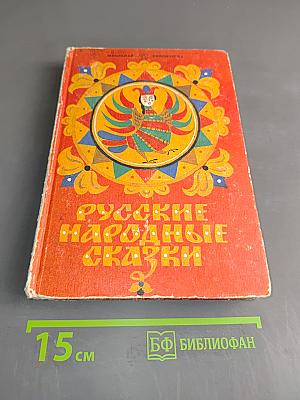 Русские народные сказки. Книга для самостоятельного чтения. 4-6 классы