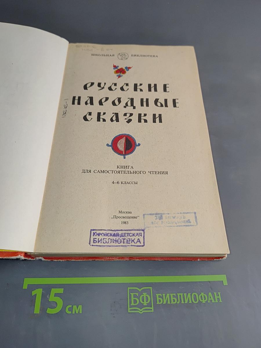 Русские народные сказки. Книга для самостоятельного чтения. 4-6 классы