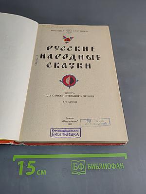 Русские народные сказки. Книга для самостоятельного чтения. 4-6 классы