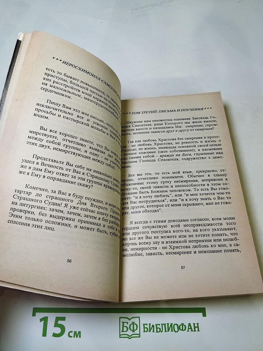 Письма старца иеросхимонаха Сампсона. Том 3 часть 1