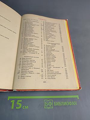 Русские народные сказки. Книга для самостоятельного чтения. 4-6 классы