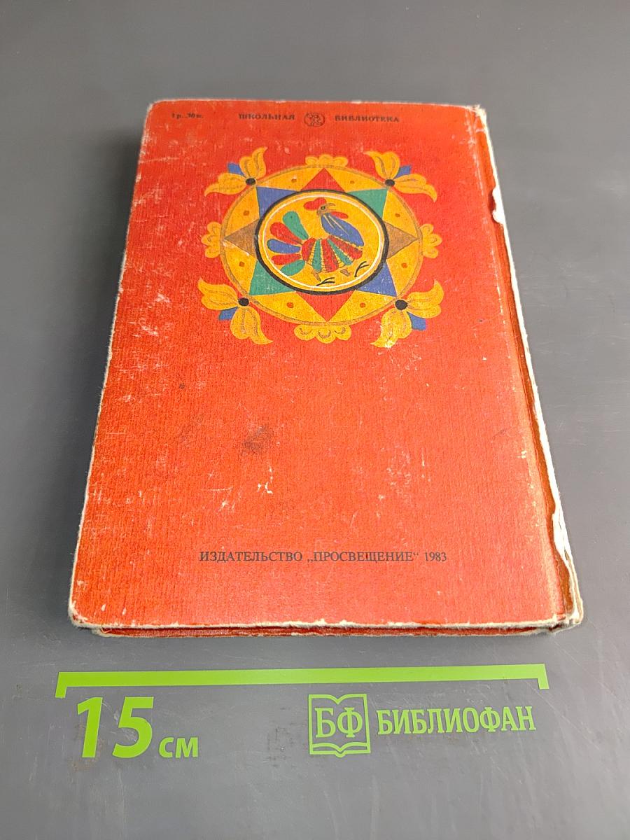 Русские народные сказки. Книга для самостоятельного чтения. 4-6 классы
