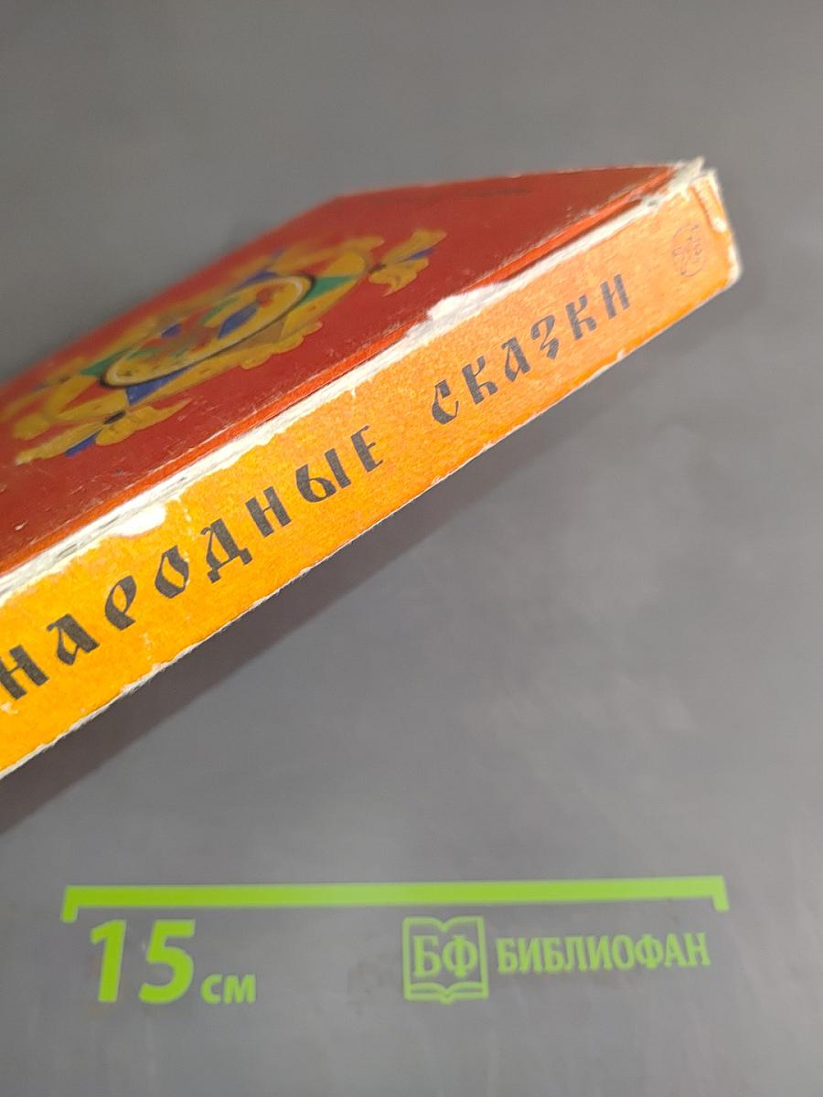 Русские народные сказки. Книга для самостоятельного чтения. 4-6 классы