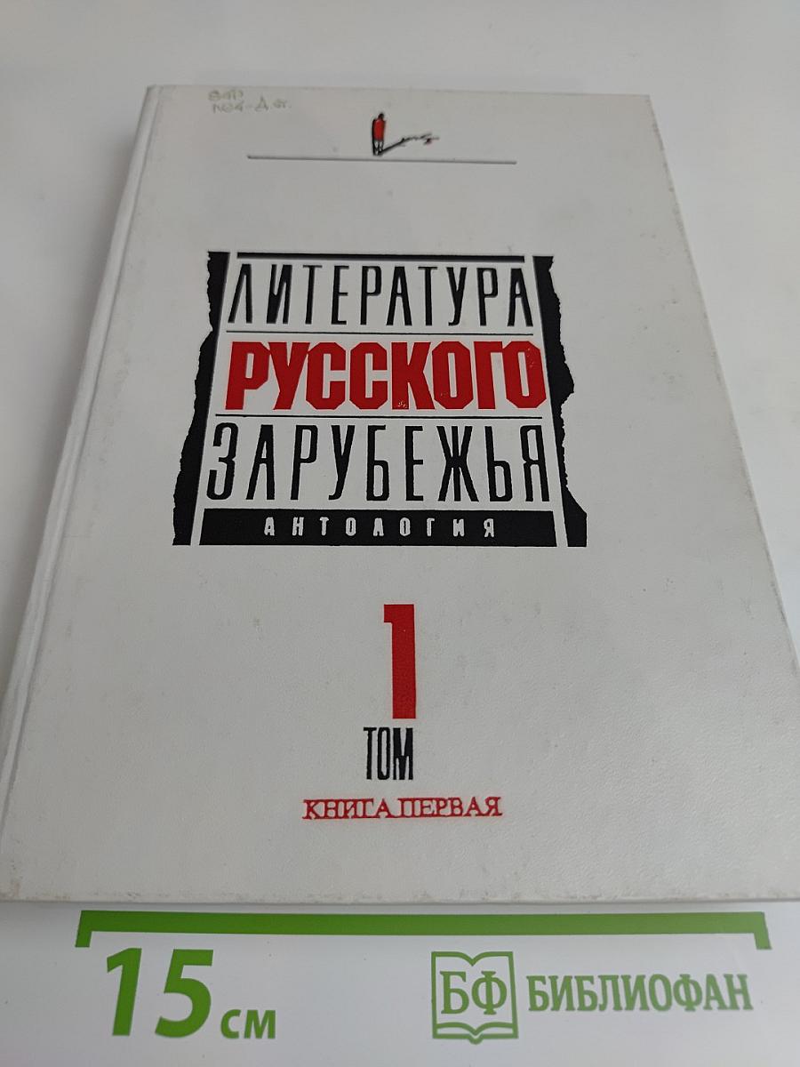 Литература русского зарубежья. Антология. Том 1. Книга первая