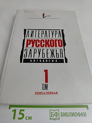 Литература русского зарубежья. Антология. Том 1. Книга первая