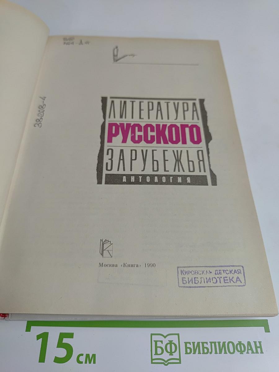 Литература русского зарубежья. Антология. Том 1. Книга первая