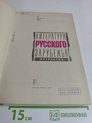 Литература русского зарубежья. Антология. Том 1. Книга первая