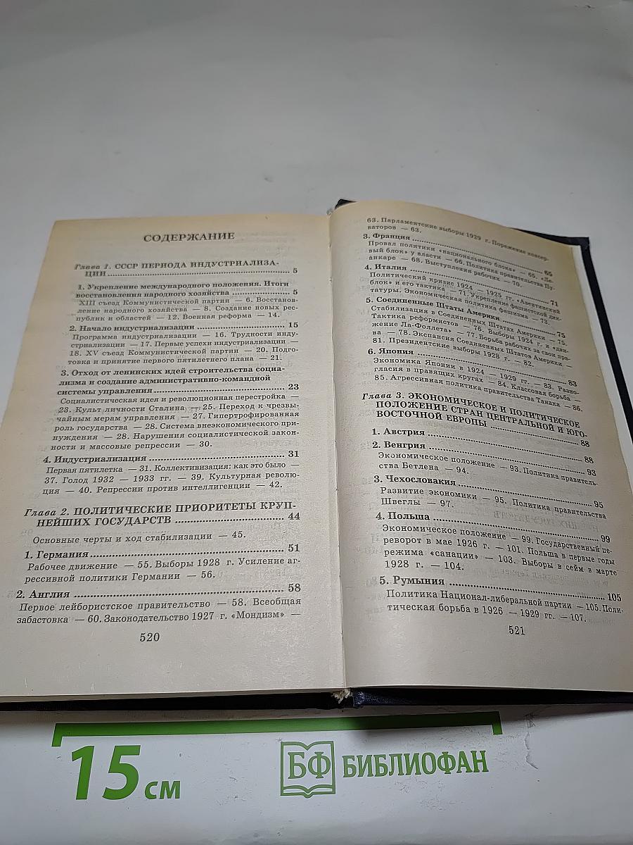 Всемирная история. Канун Второй мировой войны. Том 22