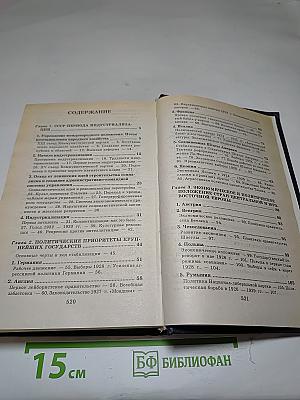 Всемирная история. Канун Второй мировой войны. Том 22