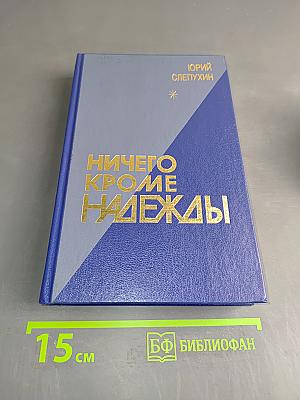 Ничего кроме надежды