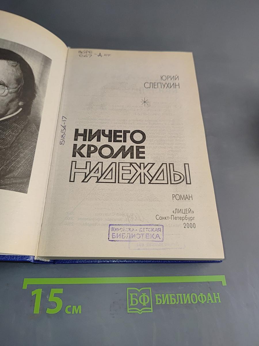 Ничего кроме надежды
