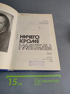 Ничего кроме надежды