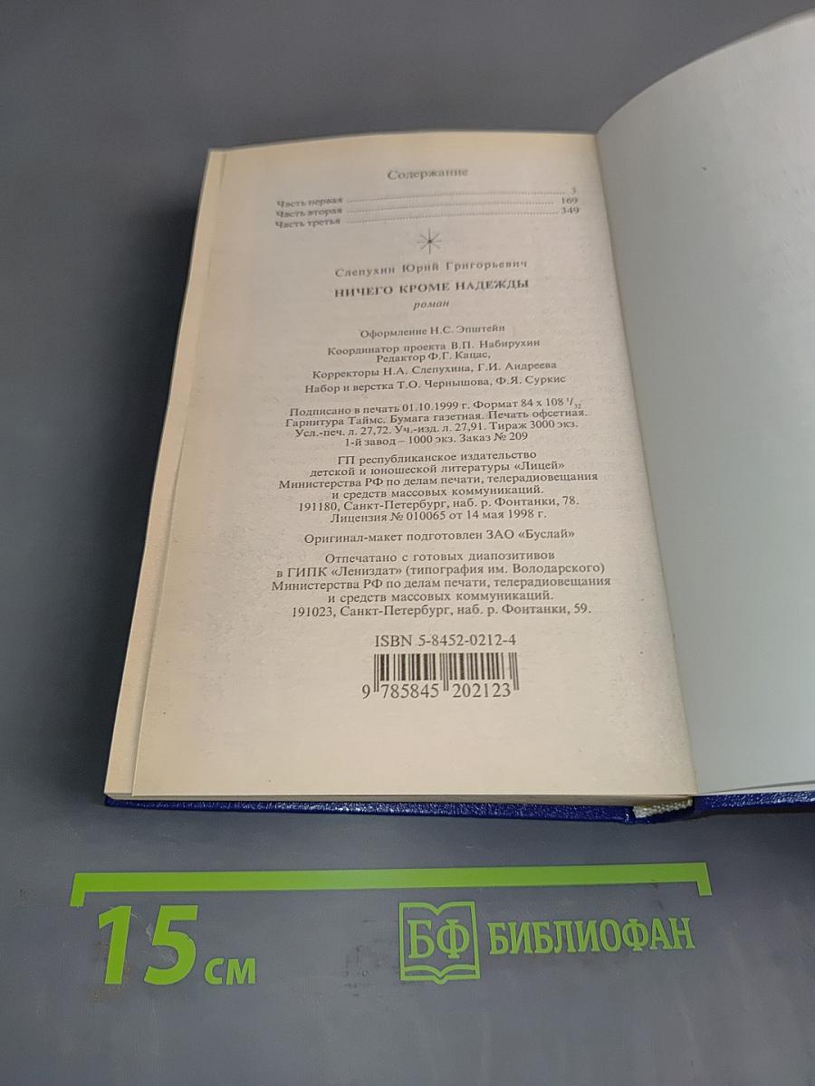Ничего кроме надежды