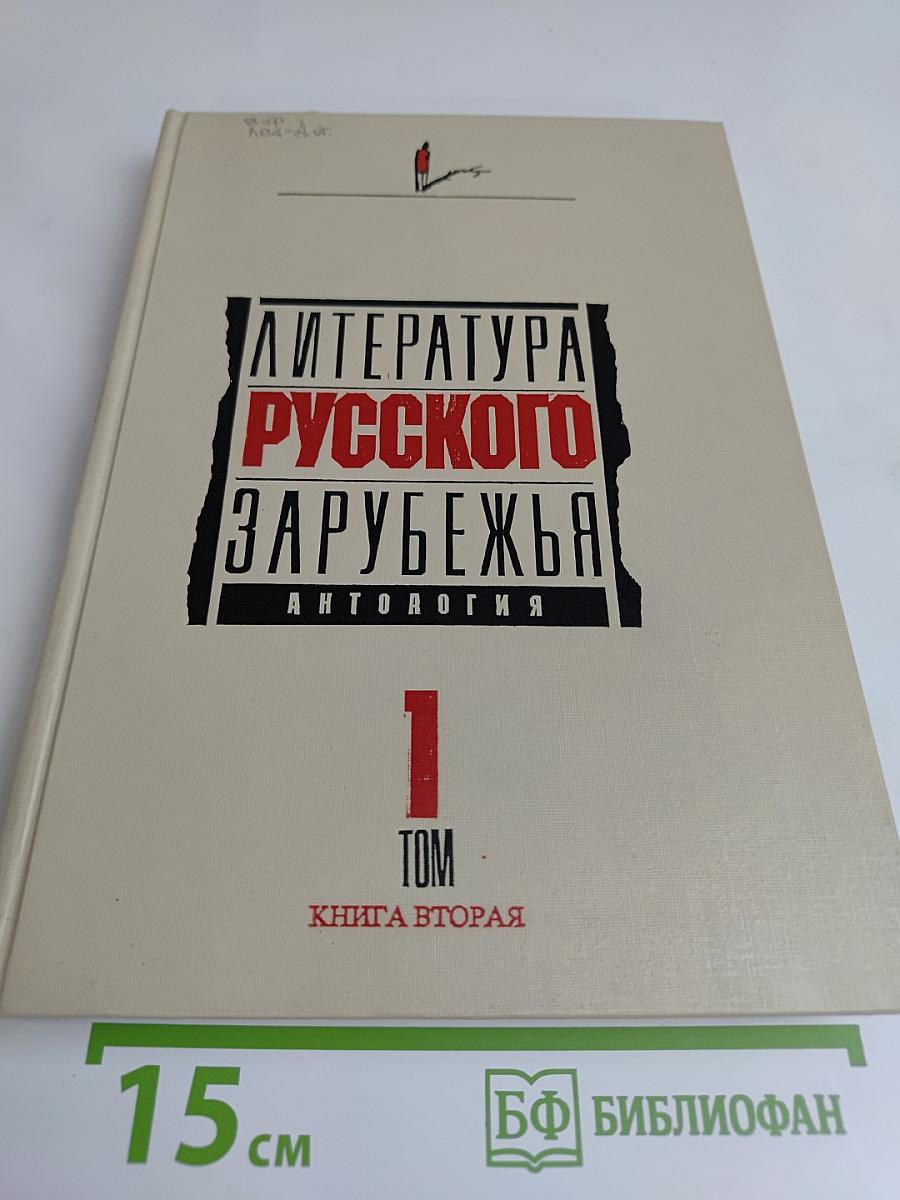 Литература русского зарубежья. Антология. Том 1. Книга вторая. 1920-1925