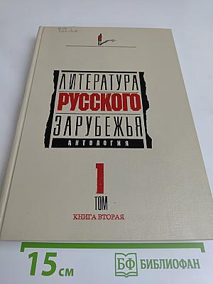 Литература русского зарубежья. Антология. Том 1. Книга вторая. 1920-1925