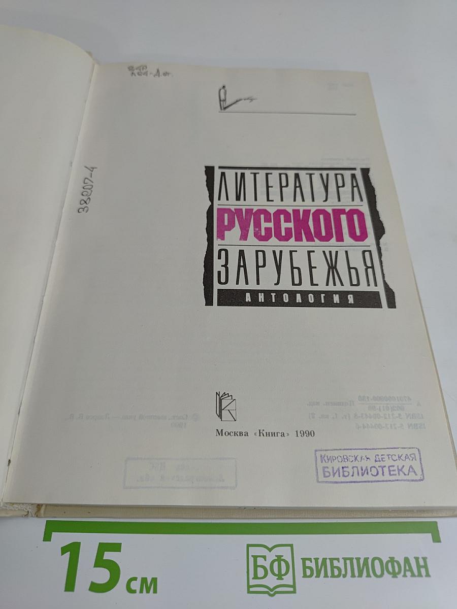 Литература русского зарубежья. Антология. Том 1. Книга вторая. 1920-1925