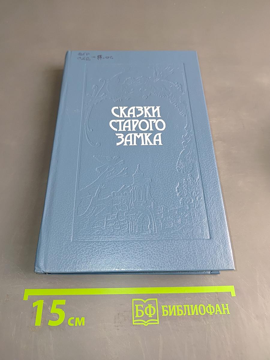 Сказки старого замка