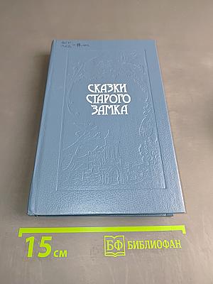Сказки старого замка