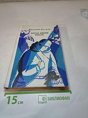 Перед лицом жизни