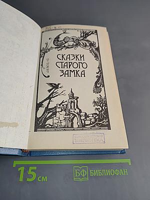 Сказки старого замка