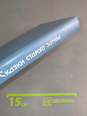 Сказки старого замка