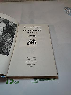 Перед лицом жизни