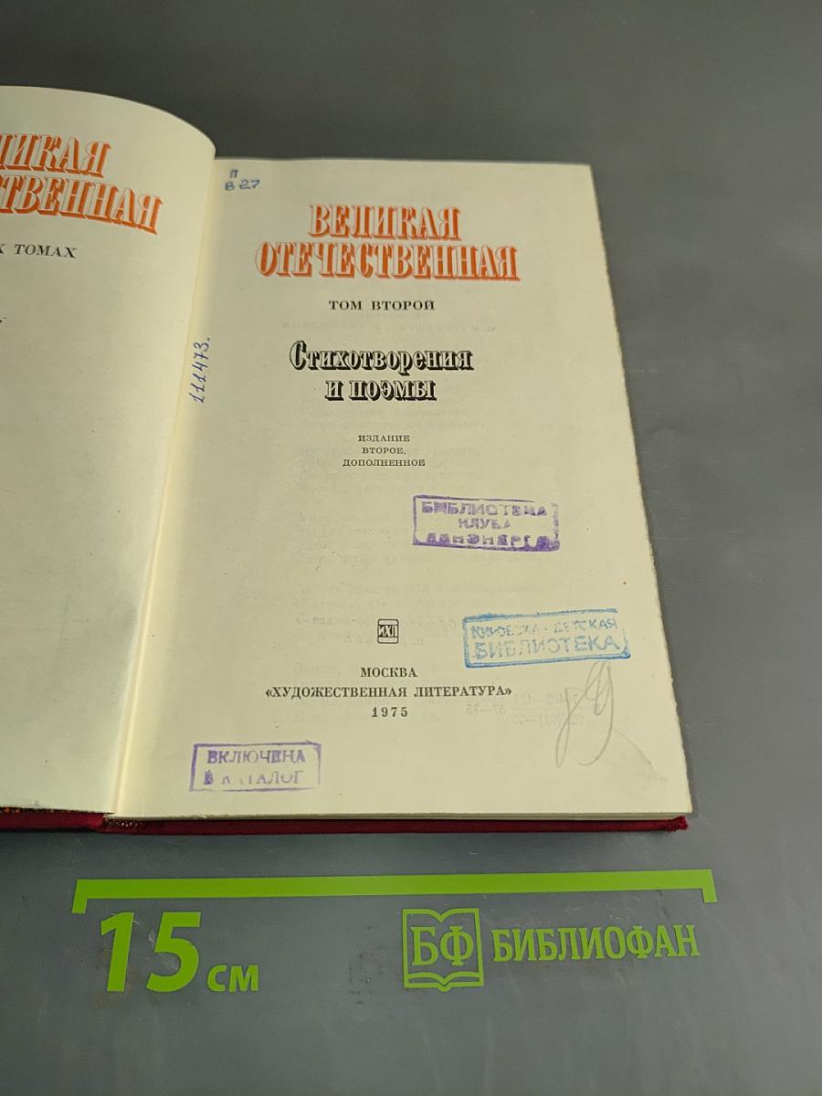 Великая Отечественная. Стихотворения и поэмы. Том второй
