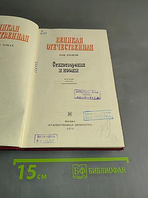 Великая Отечественная. Стихотворения и поэмы. Том второй