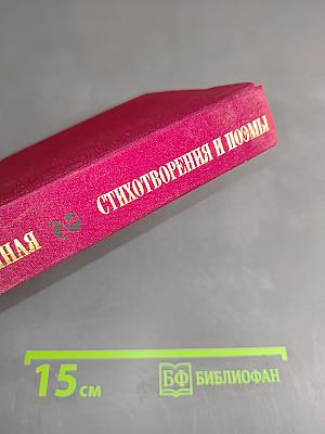 Великая Отечественная. Стихотворения и поэмы. Том второй