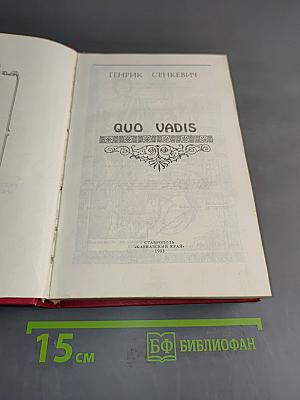 Quo Vadis